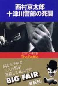 十津川警部の死闘 - ミステリー傑作集