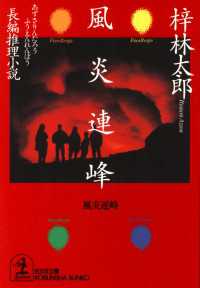 風炎連峰 - 長編推理小説
