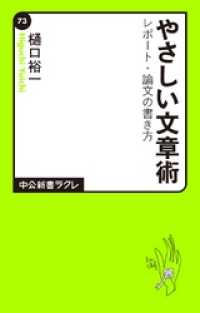 やさしい文章術　レポート・論文の書き方 中公新書ラクレ