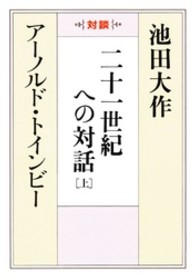 聖教ワイド文庫<br> 二十一世紀への対話 〈上〉 - 対談