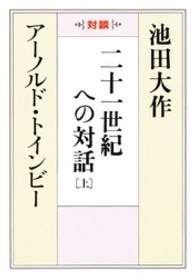 二十一世紀への対話 〈上〉 - 対談 聖教ワイド文庫