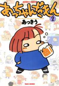 あっちゃんだもん　（２） バンブーコミックス 4コマセレクション