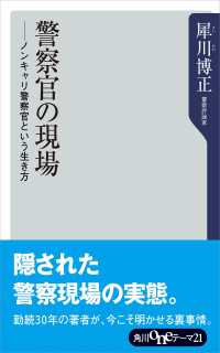 警察官の現場 ノンキャリ警察官という生き方 角川oneテーマ21