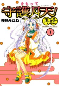まもって守護月天 再逢 retrouvailles 1 桜野みねね 電子版 紀伊國屋書店ウェブストア オンライン書店 本 雑誌の通販 電子書籍ストア まもって守護月天 再逢 retrouvailles 1 桜野みねね 電子版 紀伊國屋書店ウェブストア オンライン書店 本 雑誌の通販 電子書籍ストア