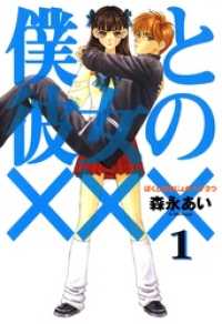 月刊コミックアヴァルス<br> 僕と彼女の×××（１）