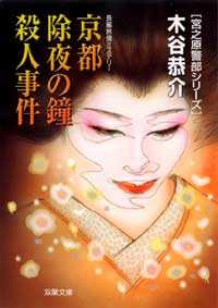 京都除夜の鐘殺人事件 双葉文庫