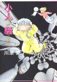 白泉社文庫<br> 小人たちが騒ぐので