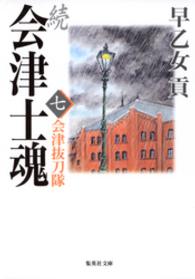 集英社文庫<br> 続 会津士魂　七　会津抜刀隊