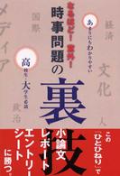 なるほど！意外！時事問題の裏技