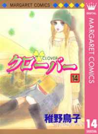 クローバー 14 マーガレットコミックスDIGITAL