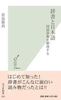 辞書と日本語～国語辞典を解剖する～