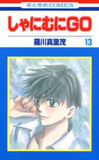 花とゆめコミックス<br> しゃにむにＧＯ　13巻