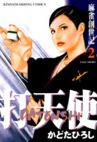Amazon.com: 打天使 第2巻―麻雀創世記 (近代麻雀コミックス