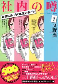 本当にあったOL生レポート　社内の噂　（１）