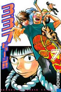 ３ ３ ７ビョーシ ７ 久保ミツロウ 著 電子版 紀伊國屋書店ウェブストア オンライン書店 本 雑誌の通販 電子書籍ストア