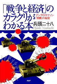 「戦争と経済」のカラクリがわかる本 - アングロサクソン「常勝」の秘密