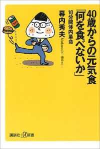 40歳からの元気食「何を食べないか」－10分間体内革命