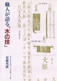 職人が語る「木の技」 建築ライブラリー