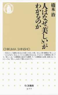 人はなぜ「美しい」がわかるのか ちくま新書