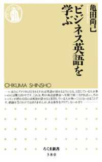 ちくま新書<br> ビジネス英語を学ぶ