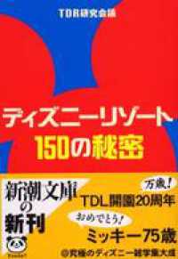 ディズニーリゾート１５０の秘密 ｔｄｒ研究会議 電子版 紀伊國屋書店ウェブストア オンライン書店 本 雑誌の通販 電子書籍ストア