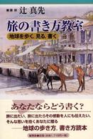 旅の書き方教室―地球を歩く、見る、書く