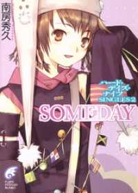 ハード・デイズ・ナイツ　SINGLES SOMEDAY 富士見ファンタジア文庫