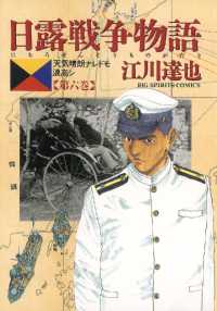 ビッグコミックス<br> 日露戦争物語（６）