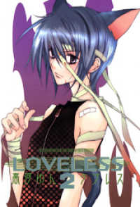 LOVELESS: 2 ZERO-SUMコミックス