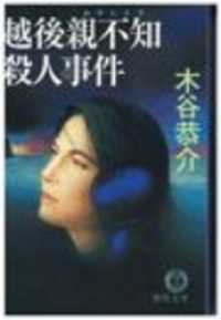 越後親不知殺人事件（電子復刻版） 徳間文庫