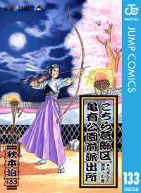 ジャンプコミックスDIGITAL<br> こちら葛飾区亀有公園前派出所 133