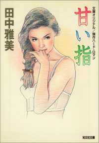 甘い指 田中雅美 作家 電子版 紀伊國屋書店ウェブストア オンライン書店 本 雑誌の通販 電子書籍ストア 甘い指 田中雅美 作家 電子版 紀伊國屋書店ウェブストア オンライン書店 本 雑誌の通販 電子書籍ストア