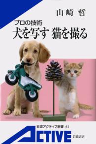 プロの技術　犬を写す、猫を撮る - プロの技術