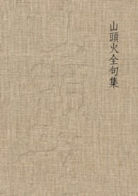 山頭火全句集 種田山頭火 電子版 紀伊國屋書店ウェブストア オンライン書店 本 雑誌の通販 電子書籍ストア