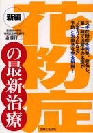 新編花粉症の最新治療