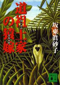 講談社文庫<br> 道祖土家の猿嫁