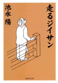 集英社文庫<br> 走るジイサン