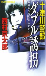 ジョイ・ノベルス<br> 十津川警部「ダブル誘拐」 - 長編トラベルミステリー