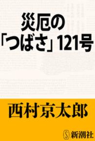 新潮文庫<br> 災厄の「つばさ」１２１号