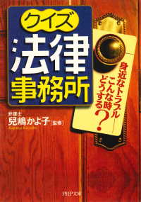 クイズ法律事務所 - 身近なトラブル――こんな時どうする？