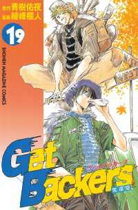 ｇｅｔｂａｃｋｅｒｓ 奪還屋 １９ 青樹佑夜 原作 綾峰欄人 漫画 電子版 紀伊國屋書店ウェブストア オンライン書店 本 雑誌の通販 電子書籍ストア