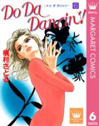 マーガレットコミックスDIGITAL<br> Do Da Dancin’！ 6