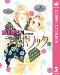 クイーンズコミックスDIGITAL<br> ラブホリック 5