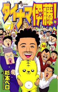 少年サンデーコミックス<br> ダイナマ伊藤！（７）