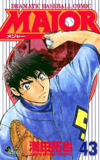 少年サンデーコミックス<br> MAJOR（４３）