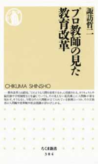 ちくま新書<br> プロ教師の見た教育改革