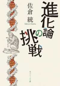 進化論の挑戦 角川ソフィア文庫