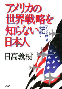 アメリカの世界戦略を知らない日本人 - 「イラク戦」後、時代はこう動く
