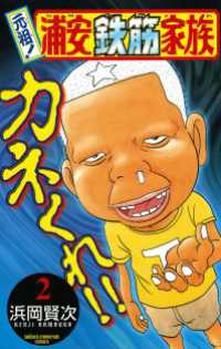 元祖！ 浦安鉄筋家族　2