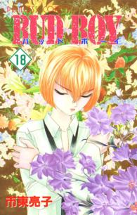 ＢＵＤ　ＢＯＹ 〈１８〉 プリンセスコミックス